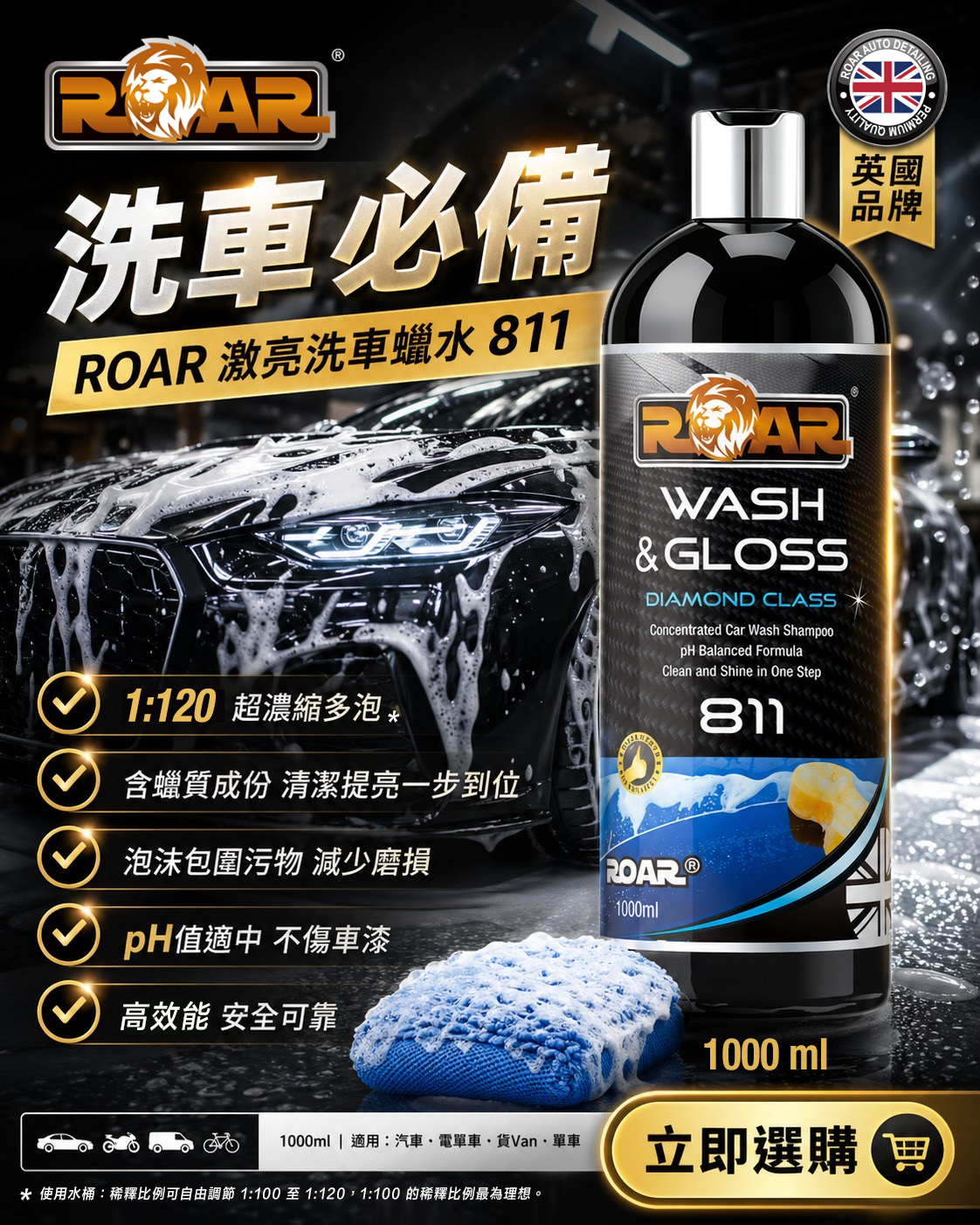 ROAR 811激亮洗車液-含亮蠟配方