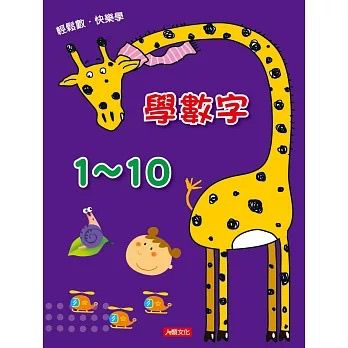 人類 輕鬆數快樂學 ：學數字1~10