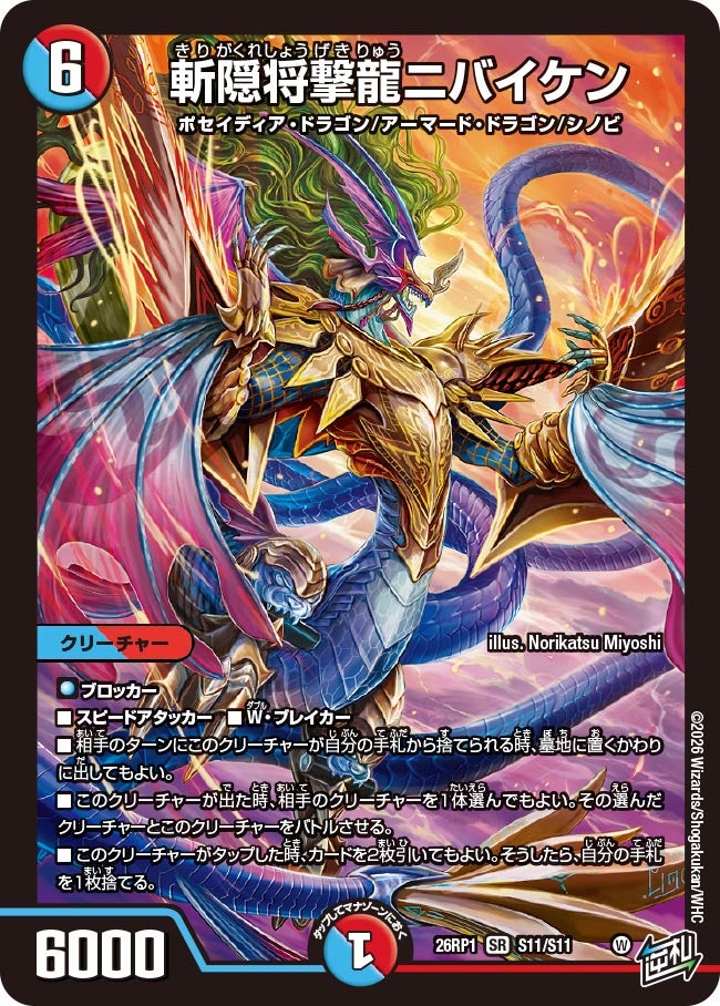 斬隠将撃龍ニバイケン(DM26RP1 S11/S11)