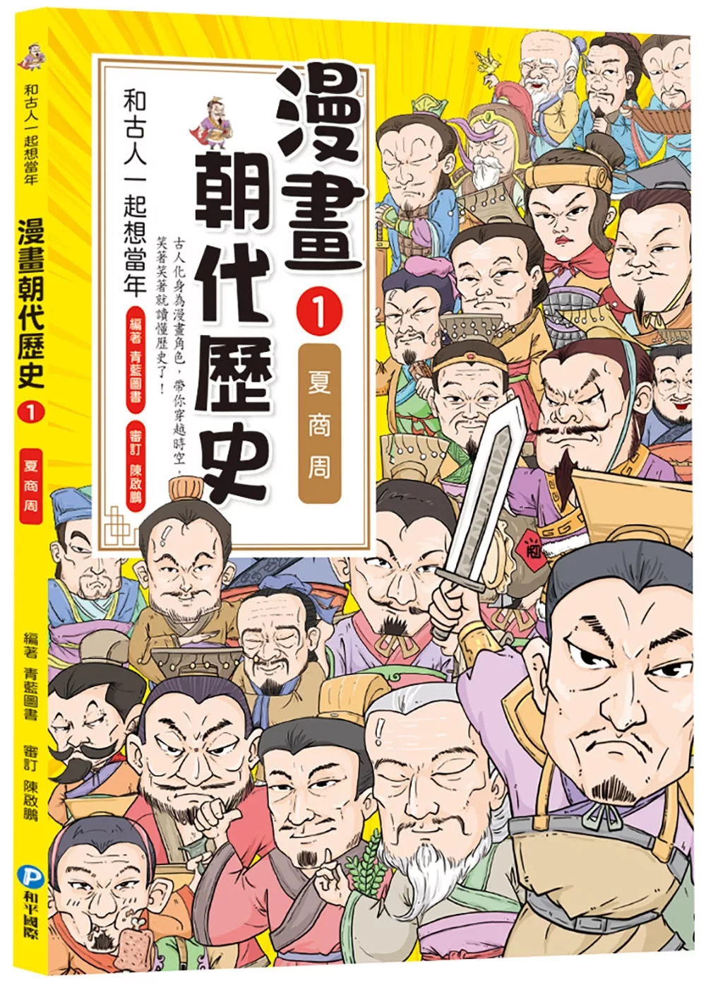 和古人一起想當年：漫畫朝代歷史【全套八冊，一次看懂從夏朝建立到清朝滅亡，橫跨四千年的各朝代歷史！】
