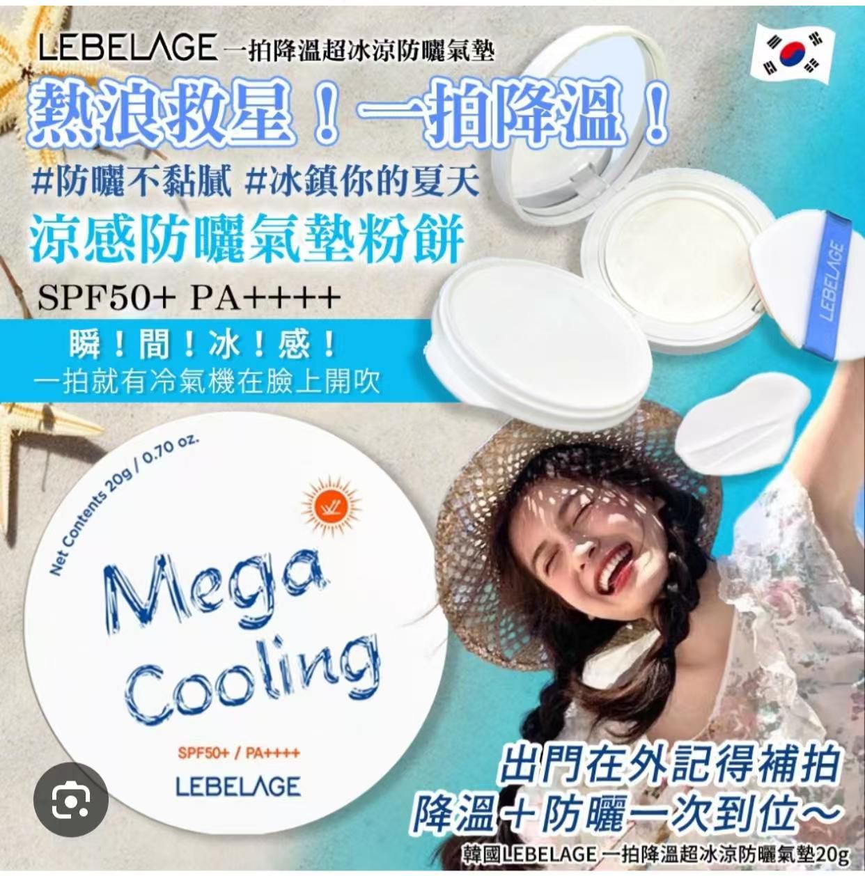 $ 88盒。2盒起$ 80盒。韓國〈新品LEBELAGE〉 超冰涼防曬氣墊*20g