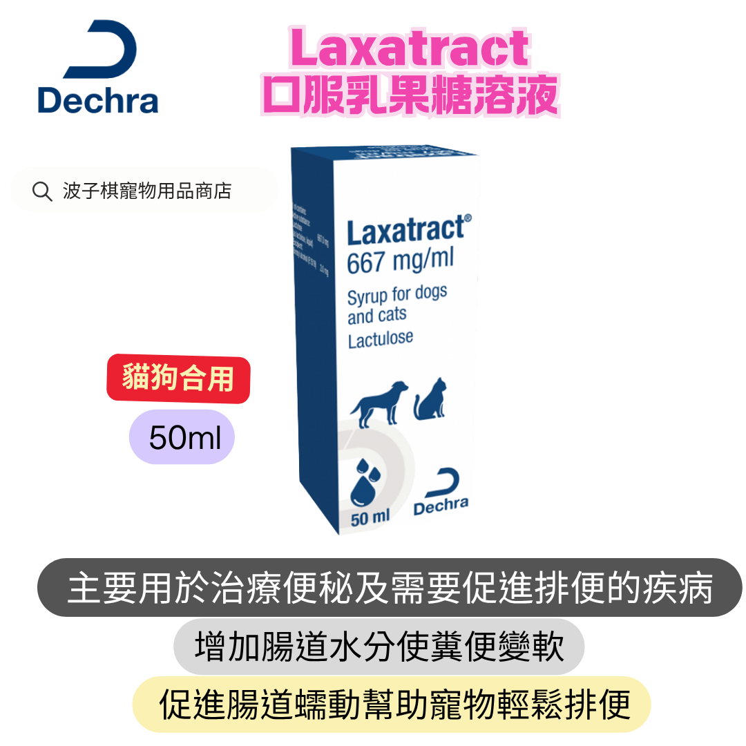 Dechra Laxatract 口服乳果糖溶液