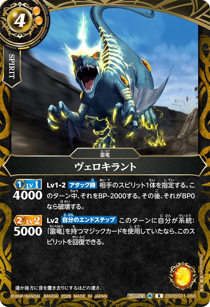 [BS] 26RBS01-066 ヴェロキラント R