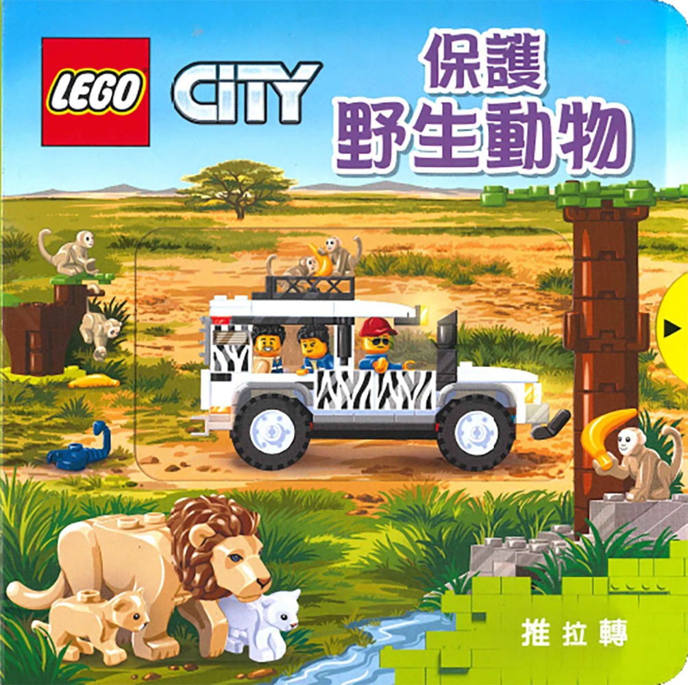 上人 樂高推拉轉系列: LEGO CITY 保護野生動物