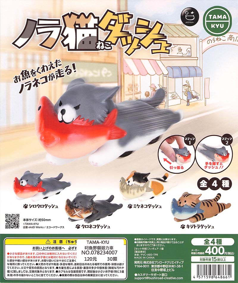 🇯🇵日版 BUSHIROAD CREATIVE 武士道 TAMA-KYU 衝刺貓咪 迴力車 扭蛋 1套4款