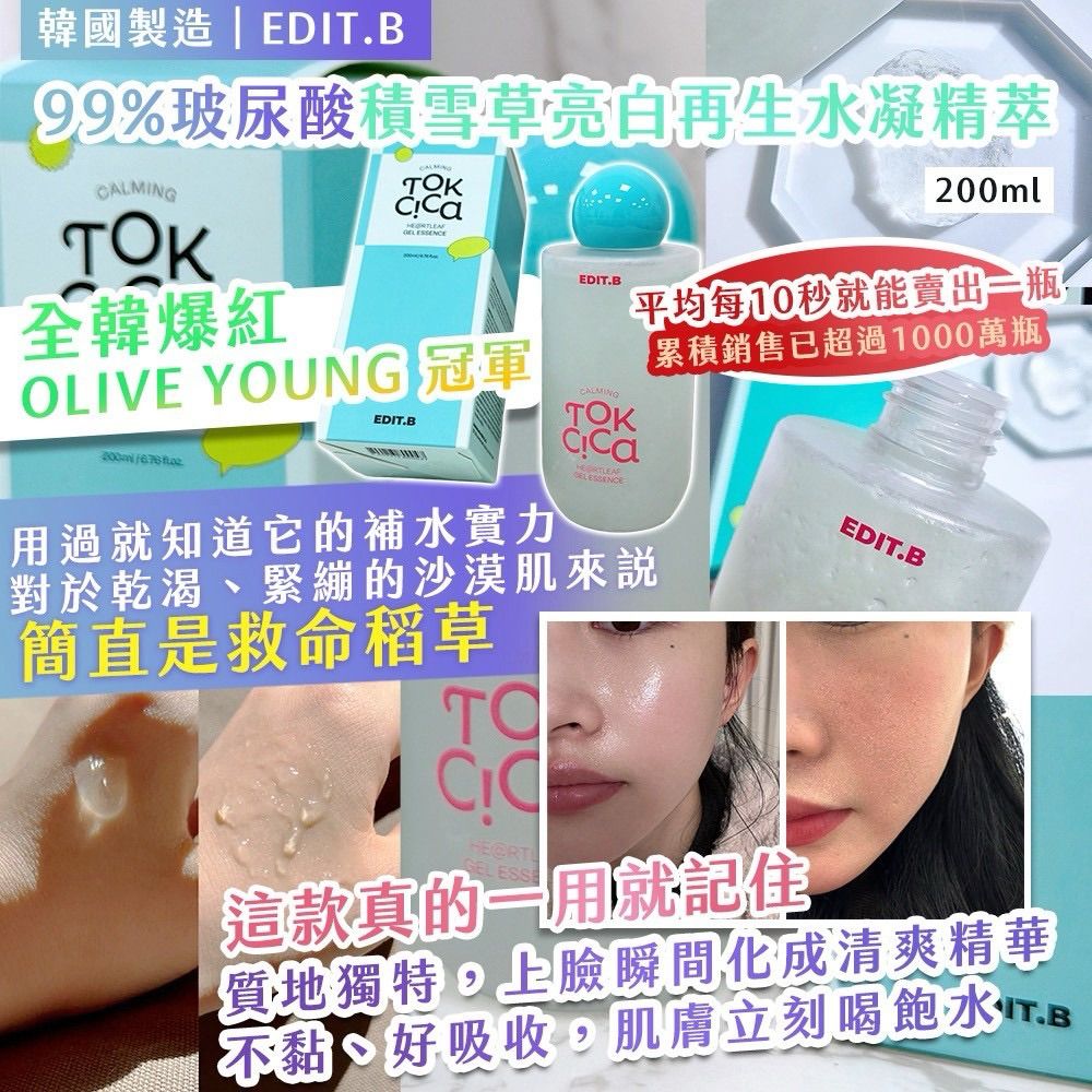 【預訂】韓國製造 EDIT.B 99% 玻尿酸積雪草亮白再生水凝精萃 200ml