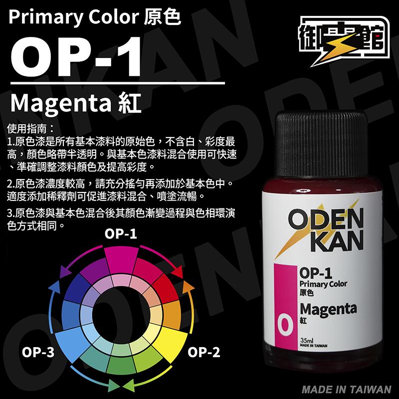 Odenkan 御電館 OP-原色系列