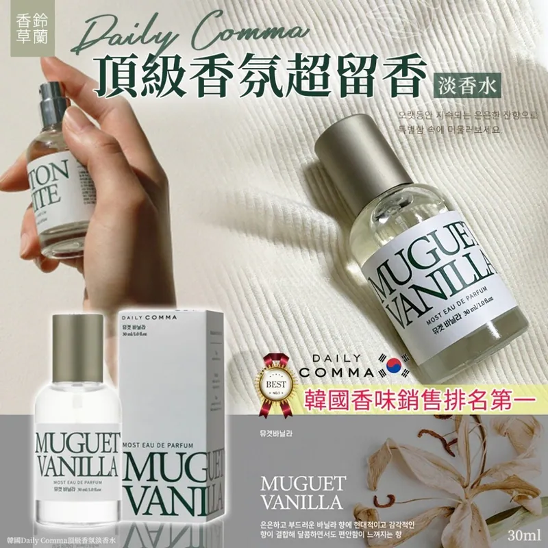 ⏰10/3 韓國Daily Comma頂級香氛淡香水30ml-鈴蘭香草 (團購約7月初到港)