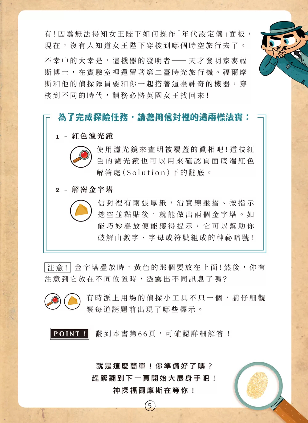 和平 福爾摩斯偵探遊戲：金字塔時空謎案（偵探工具組隨書送，內含紅色濾光鏡、解密金字塔）