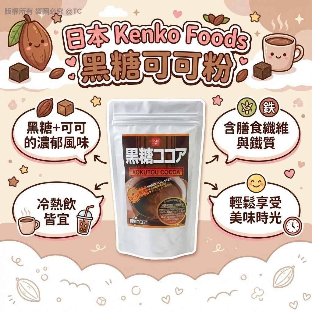 Kenko Foods 黑糖可可粉 200g - 04260128