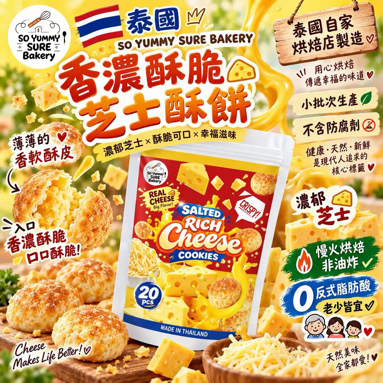 【預訂】泰國 SO YUMMY 香濃酥脆芝士酥餅 (1包20粒)