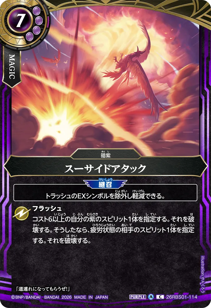 [BS] 26RBS01-114 スーサイドアタック C