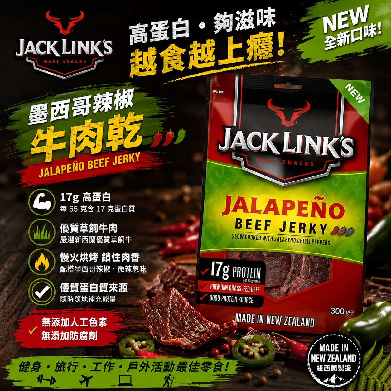 【預訂】 Jack Link's 墨西哥辣椒煙燻牛肉乾 300g