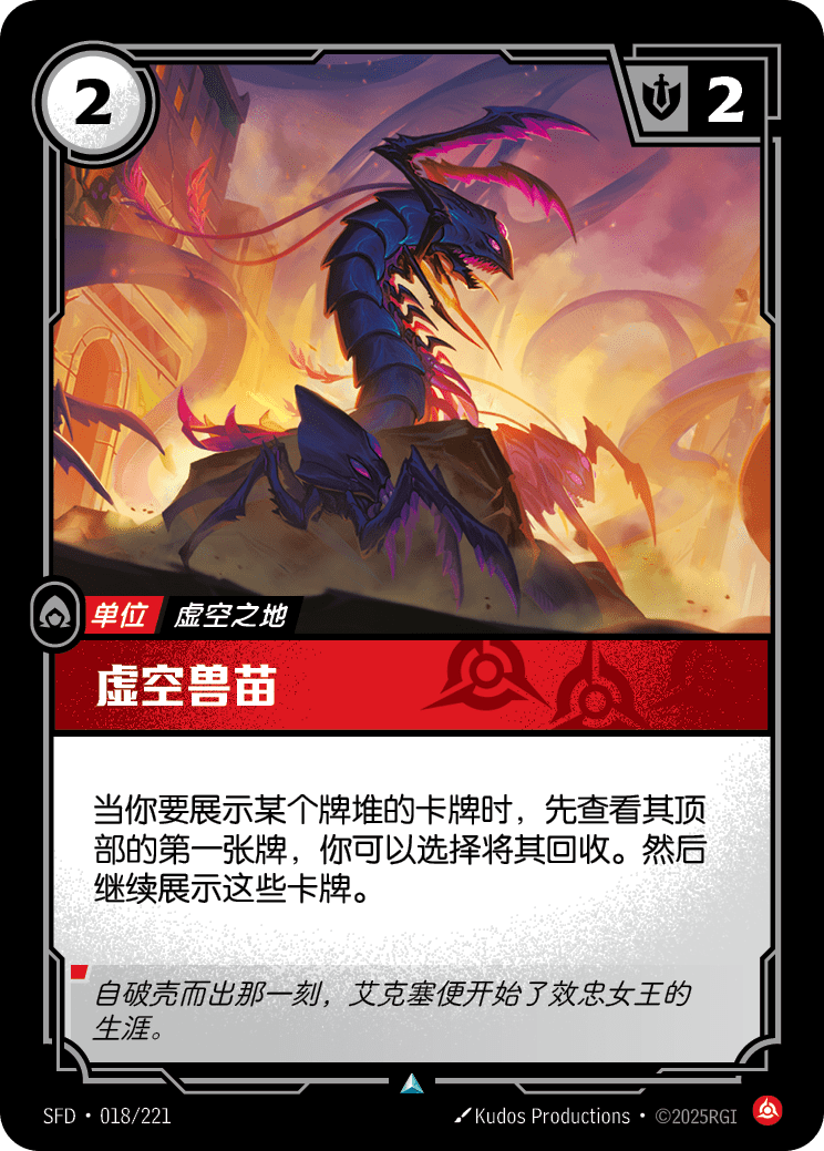 虛空獸苗 SFD·018/221