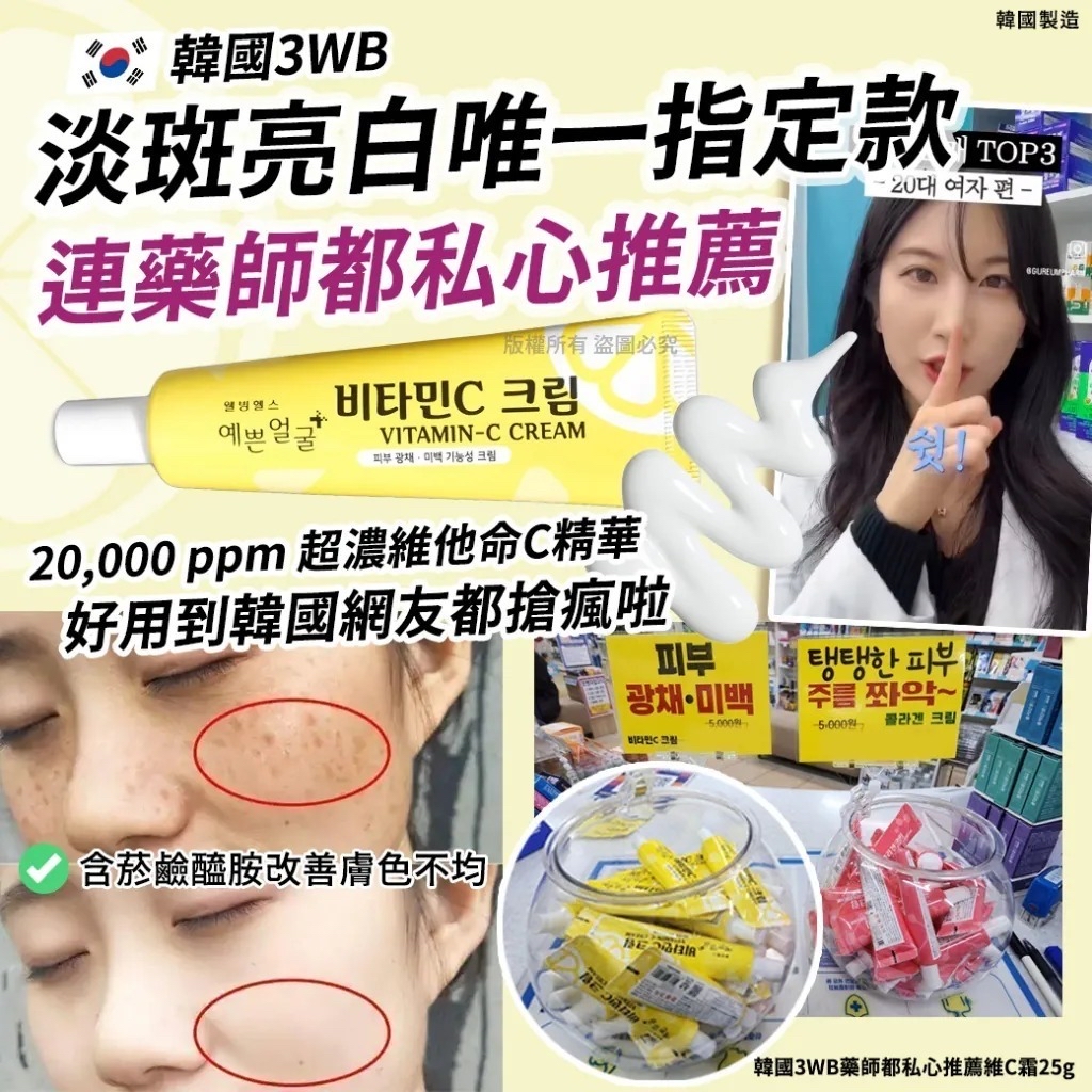🇰🇷韓國 3WB 維C霜 25g  (2支/套)