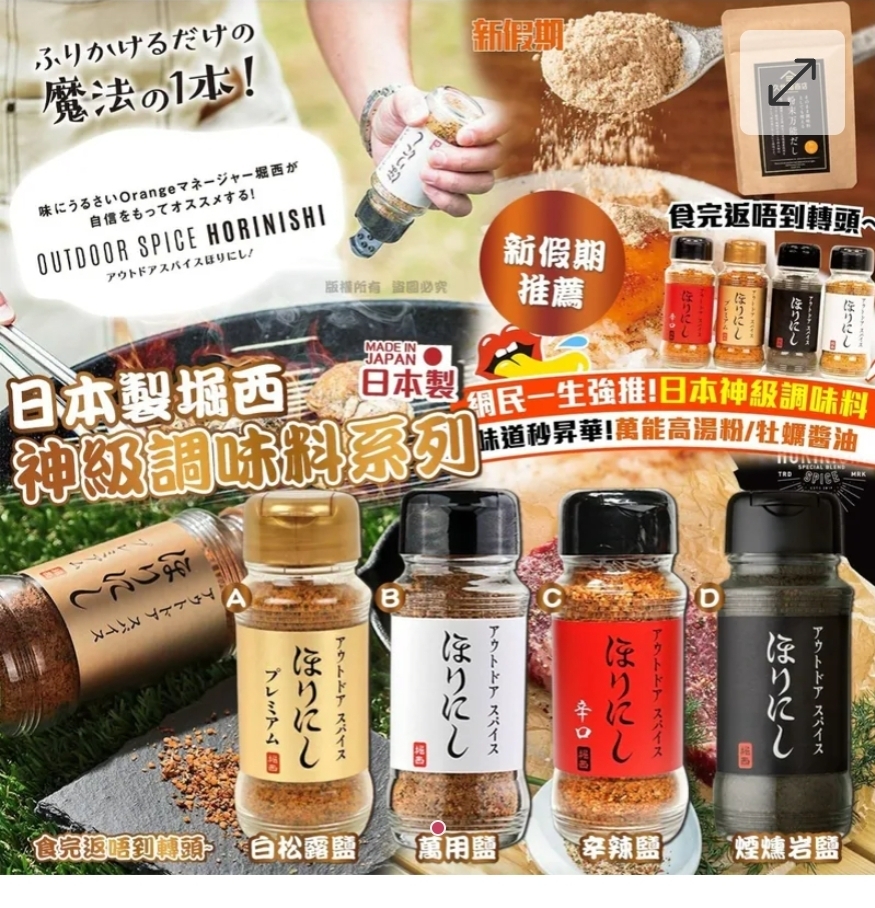 買2樽起每樽優惠$10日本製堀西-神級調味料系列