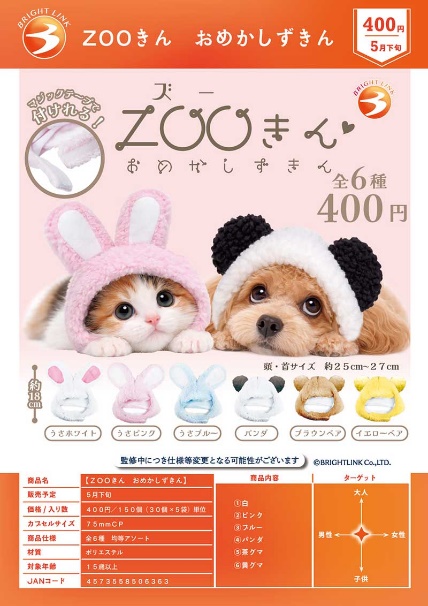 【5月預購】Bright Link - ZOO小動物兜帽 扭蛋