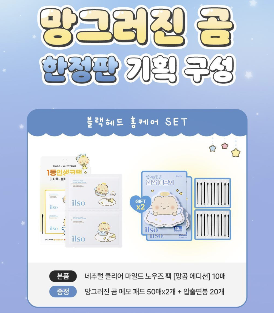 韓國 ilso X 土豆熊 溫和無痛 去黑頭貼 10片鼻頭貼 + 送20支粉刺棉花棒｜Natural Mild Clear Nose Patch 