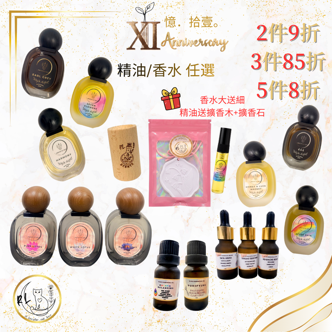 【RL BOL XI周年優惠】精油/香水 任選2件9折/3件85折/5件8折