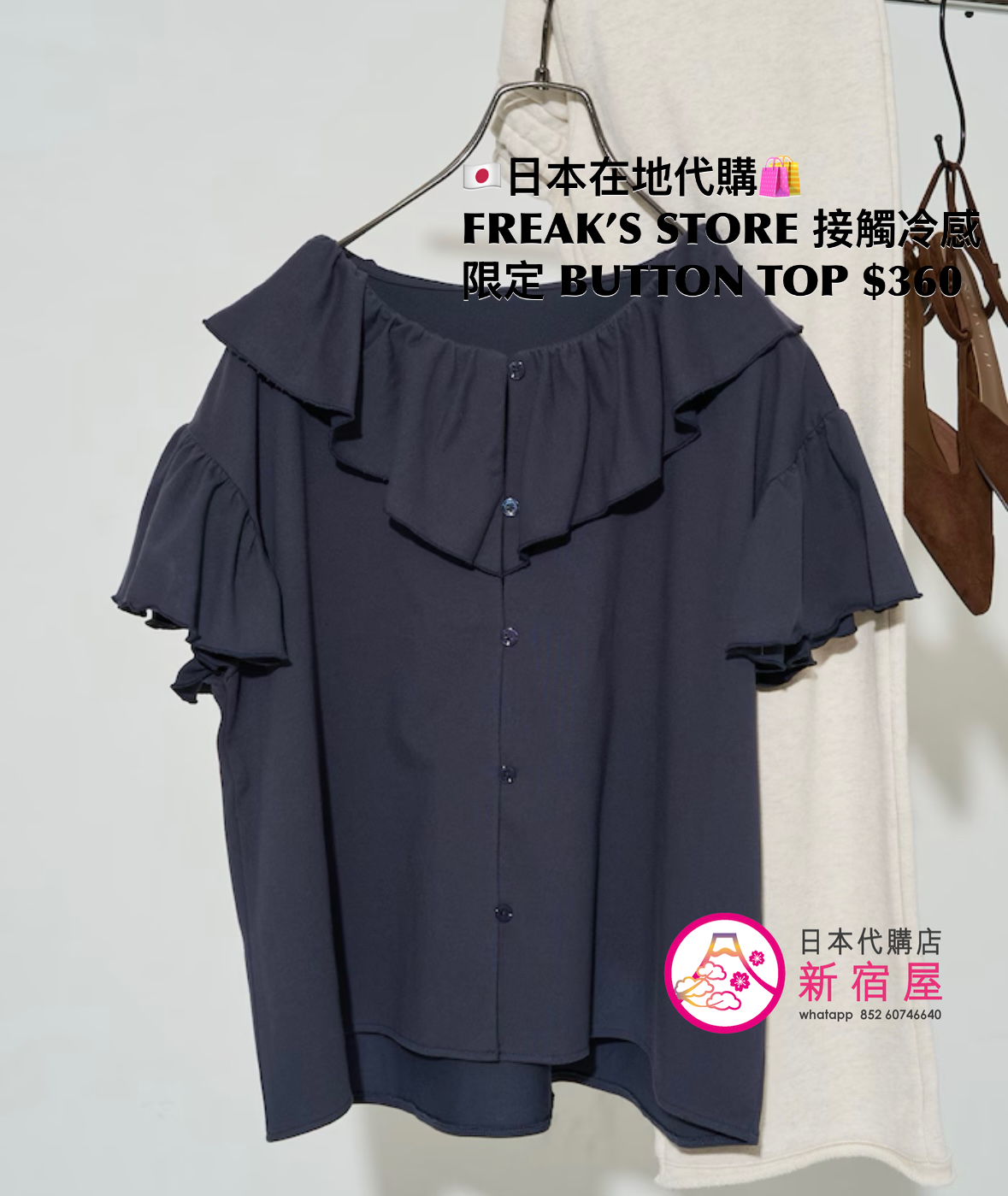 FREAK’S STORE 接觸冷感 FRILL COLLAR FLARED SLEEVE BUTTON TOP 