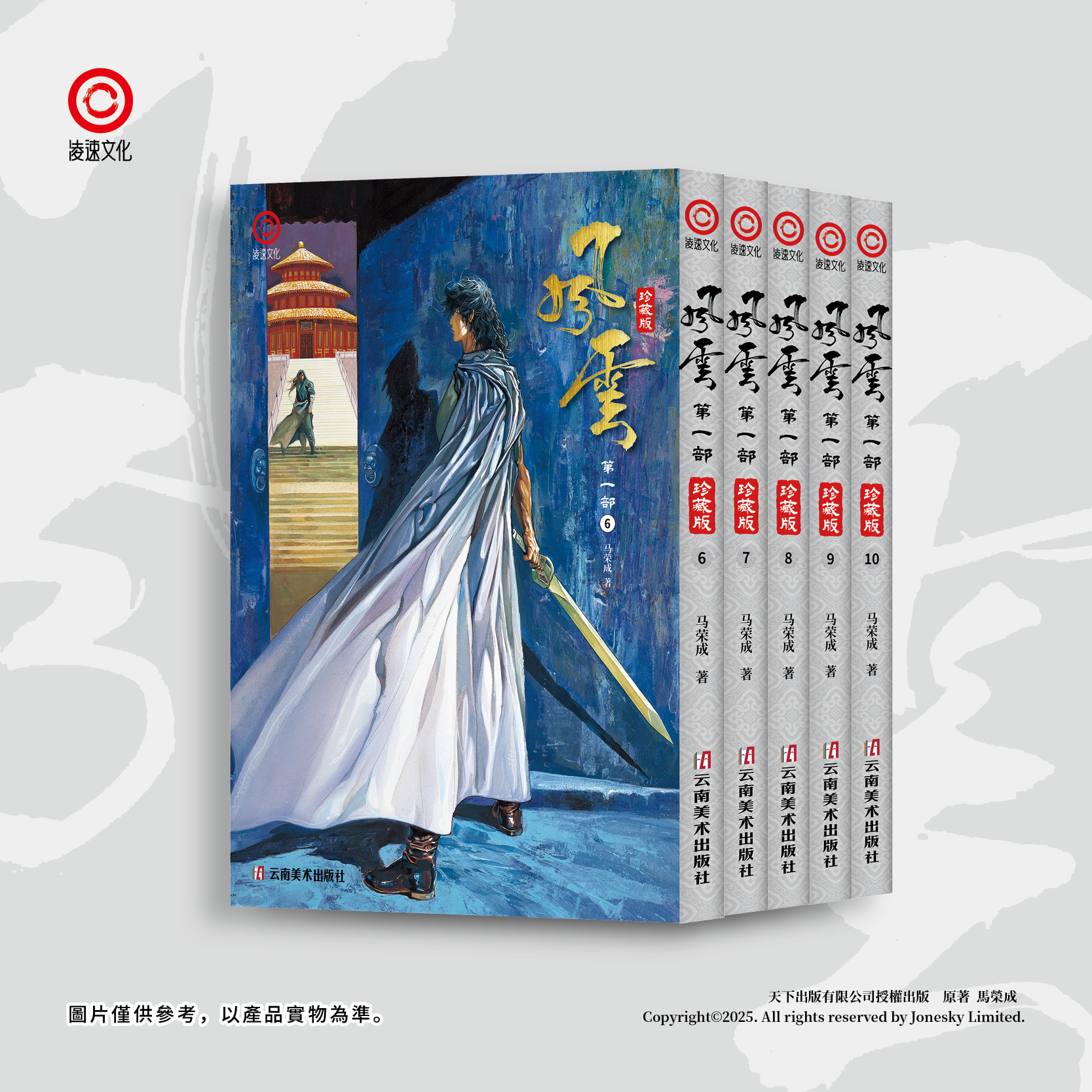 包郵＊《風雲》第一部珍藏版套裝 (第六至十冊) 簡體中文版