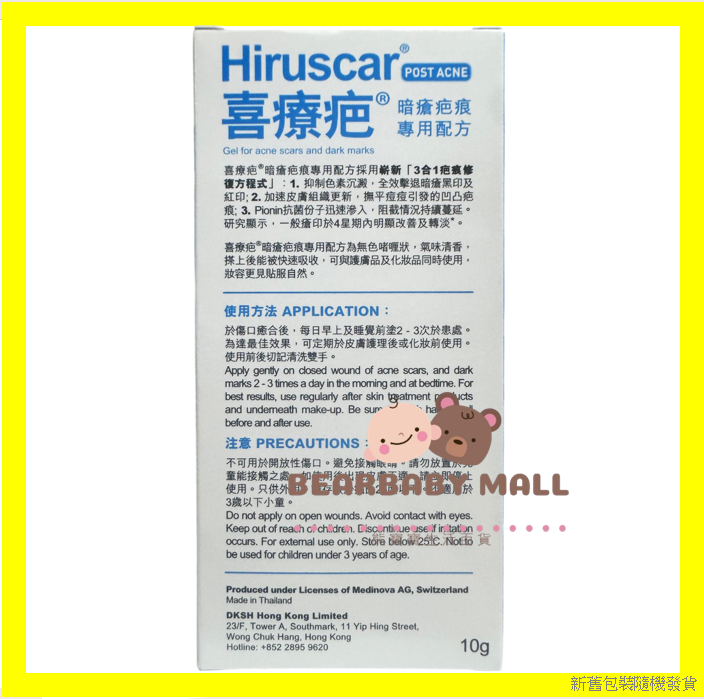 喜療疤暗瘡疤痕專用配方 10克 [原裝正貨] 