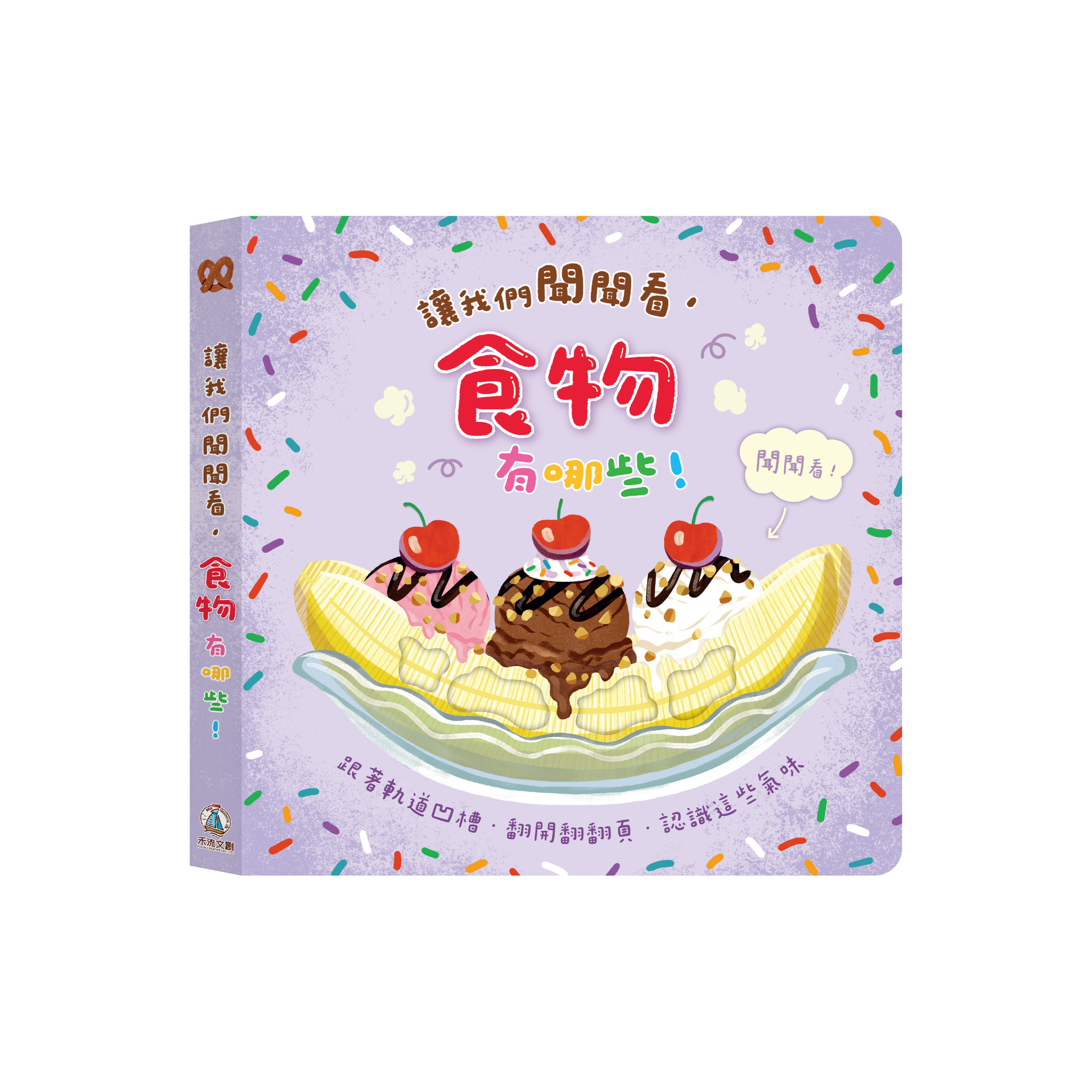 讓我們聞聞看 食物有哪些！