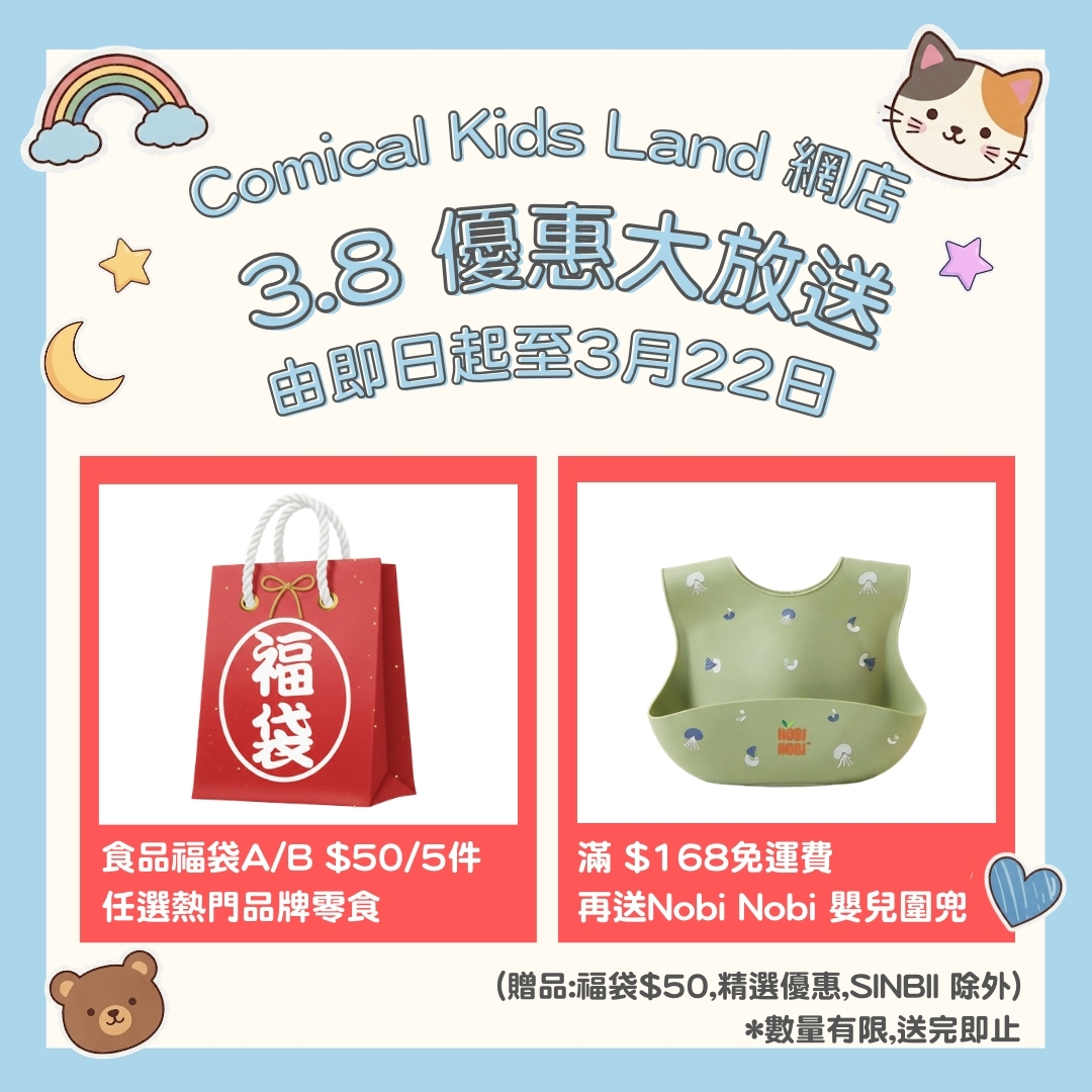 ⭐即日起至3月22日,購物折實滿 $168 免運費再送Nobi Nobi 嬰兒圍兜(款式隨機)!! (贈品:福袋$50,精選優惠,SINBII 除外)*數量有限,送完即止