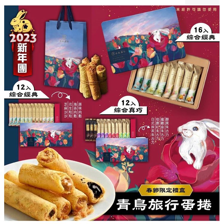 貨期：2月初‼️台灣青鳥蛋捲春節限定禮盒