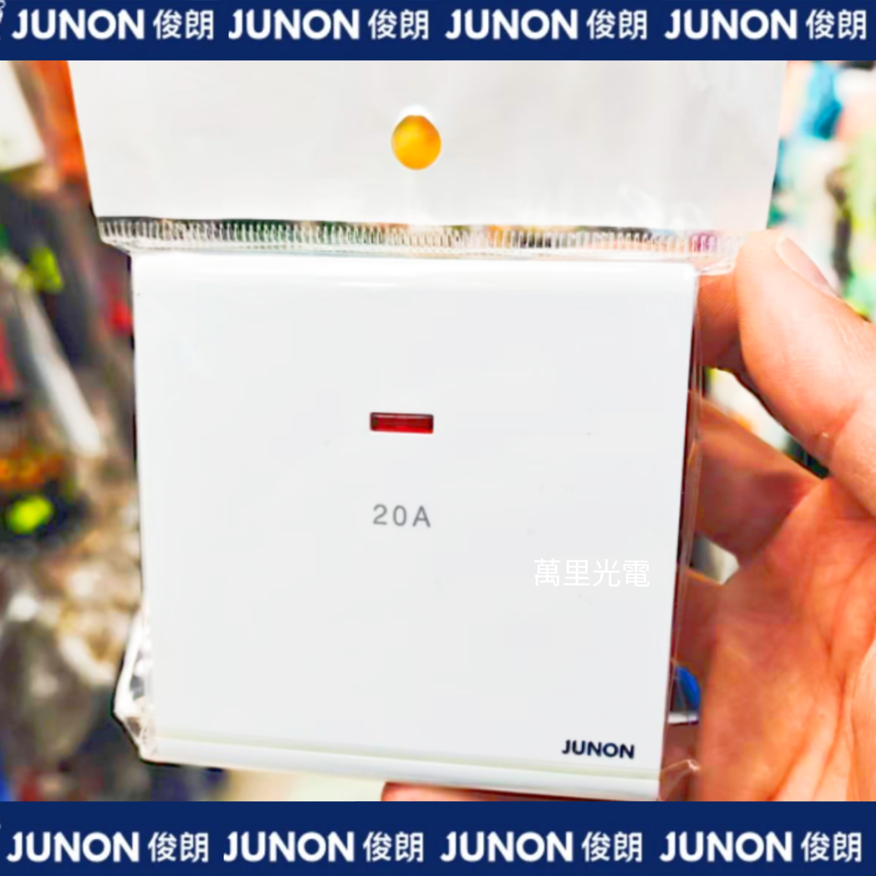 俊朗天悅系列	白色	20A燈曲