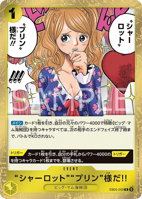 EB05-059 “シャーロット”“プリン”様だ!!