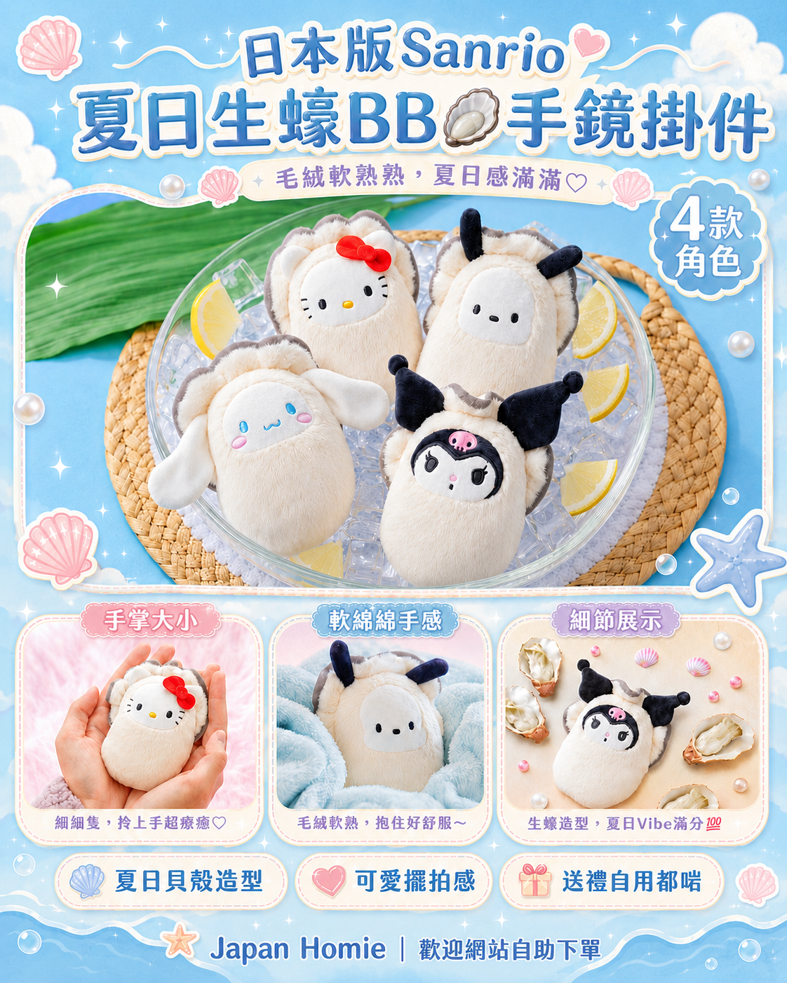 預訂 | 日本版 Sanrio x 生蠔造型手鏡公仔掛件