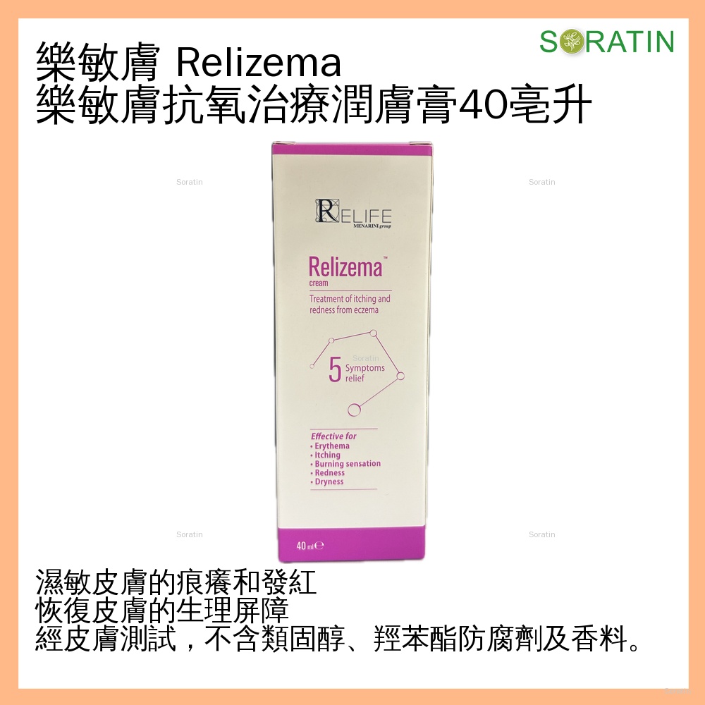 RELIFE Relizema cream 樂敏膚 抗氧濕疹症狀潤膚膏 40ml  [香港原裝行貨]  (Eczema & Dermatitis Care)