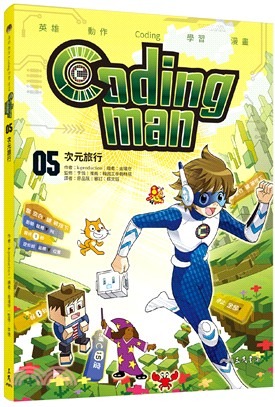三民 Coding man 05：次元旅行