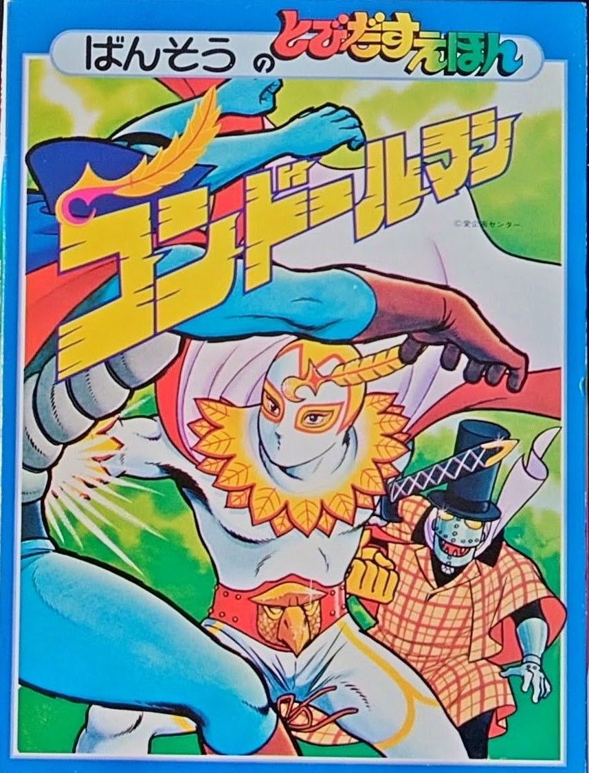 (極貴重) 昭和50年万創 - POP UP 立體書 < 飛鷹人 >  1975年初版 BS企画