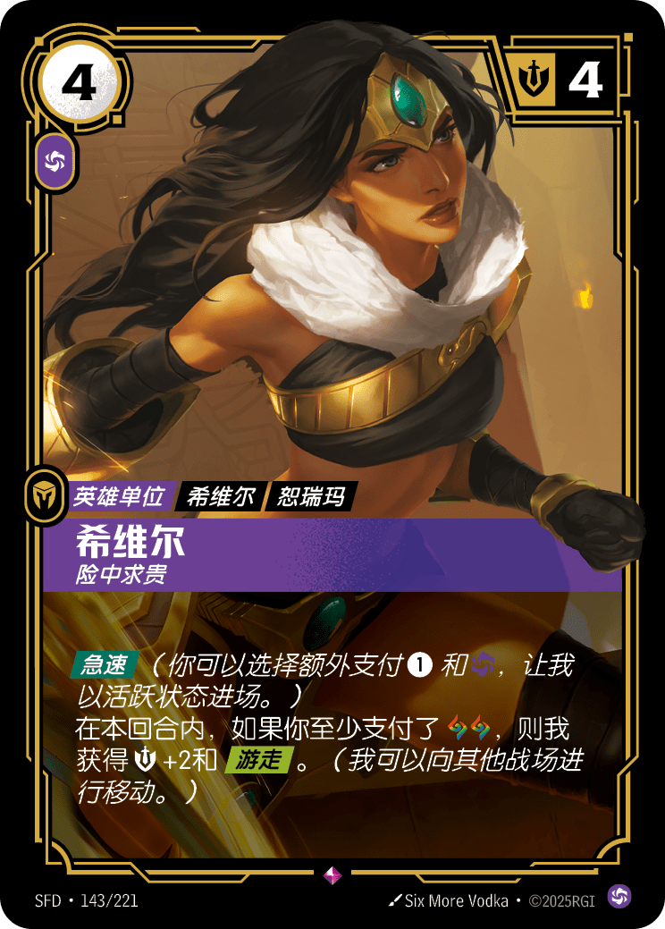 希維爾 SFD·143/221