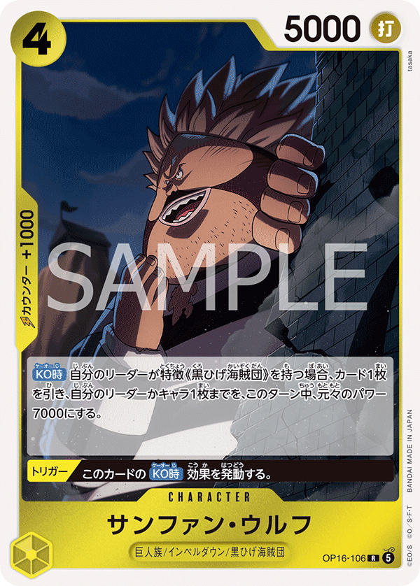 OP16-106 サンファン・ウルフ