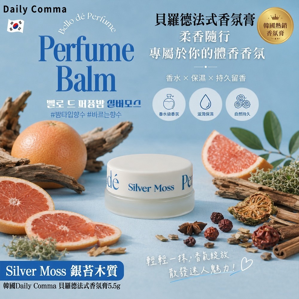  【預訂】韓國 Daily Comma 貝羅德法式香氛膏 5.5g #Silver Moss 銀苔木質