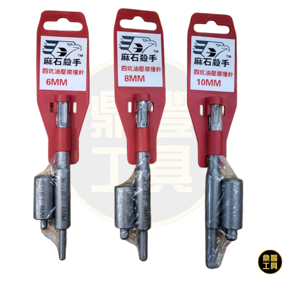 四坑油壓鑽撞針 6mm/8mm/10mm