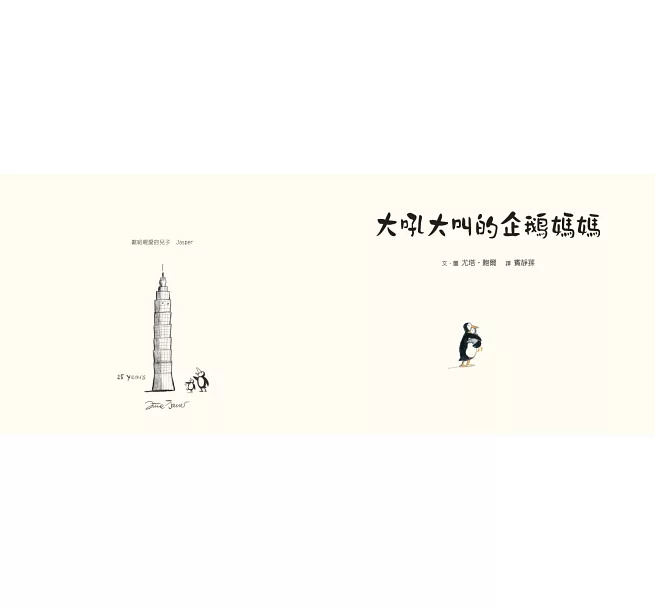 親子天下 大吼大叫的企鵝媽媽（10萬冊暢銷紀念版）