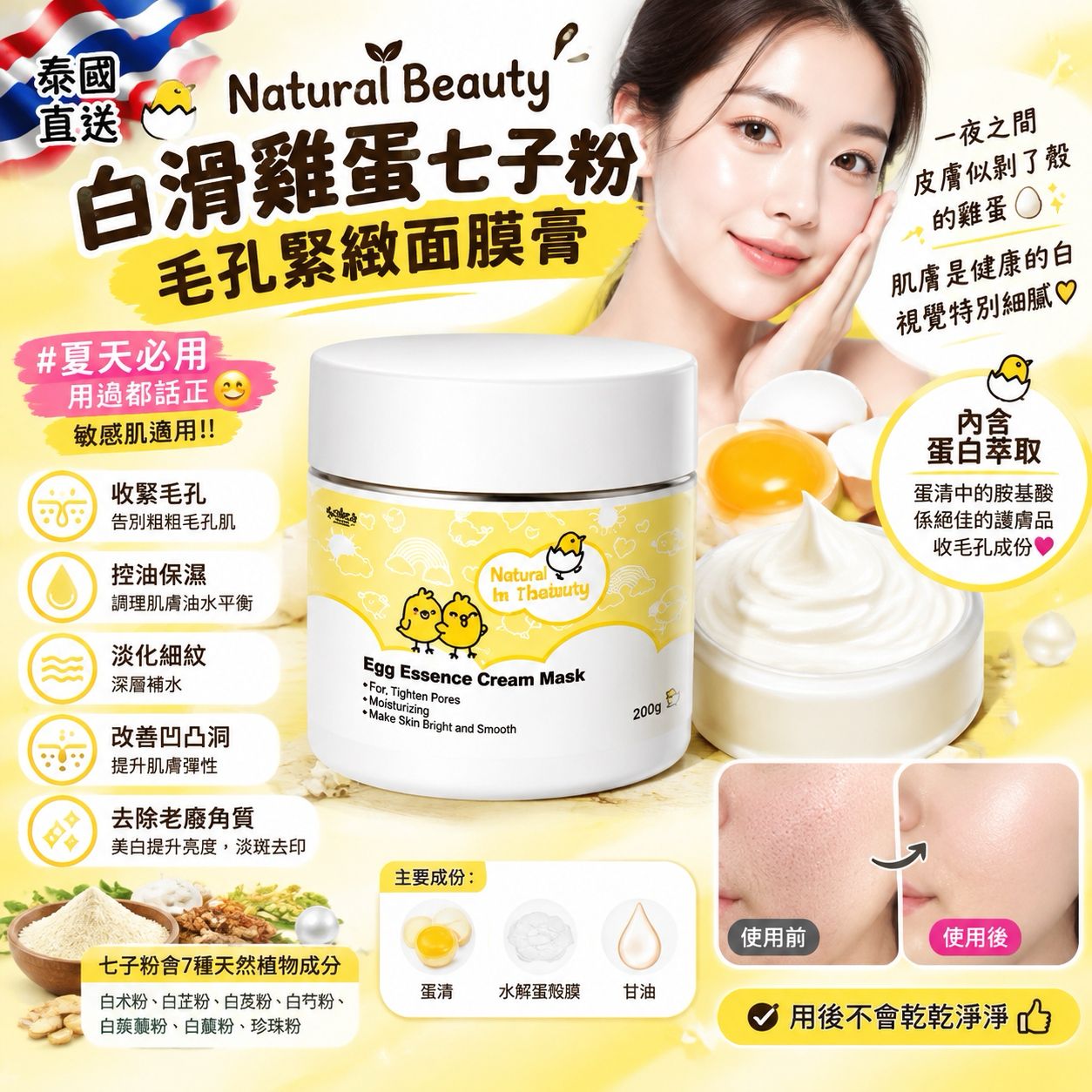 【預訂】泰國 Natural Beauty 白滑雞蛋七子粉毛孔緊緻面膜膏 200g