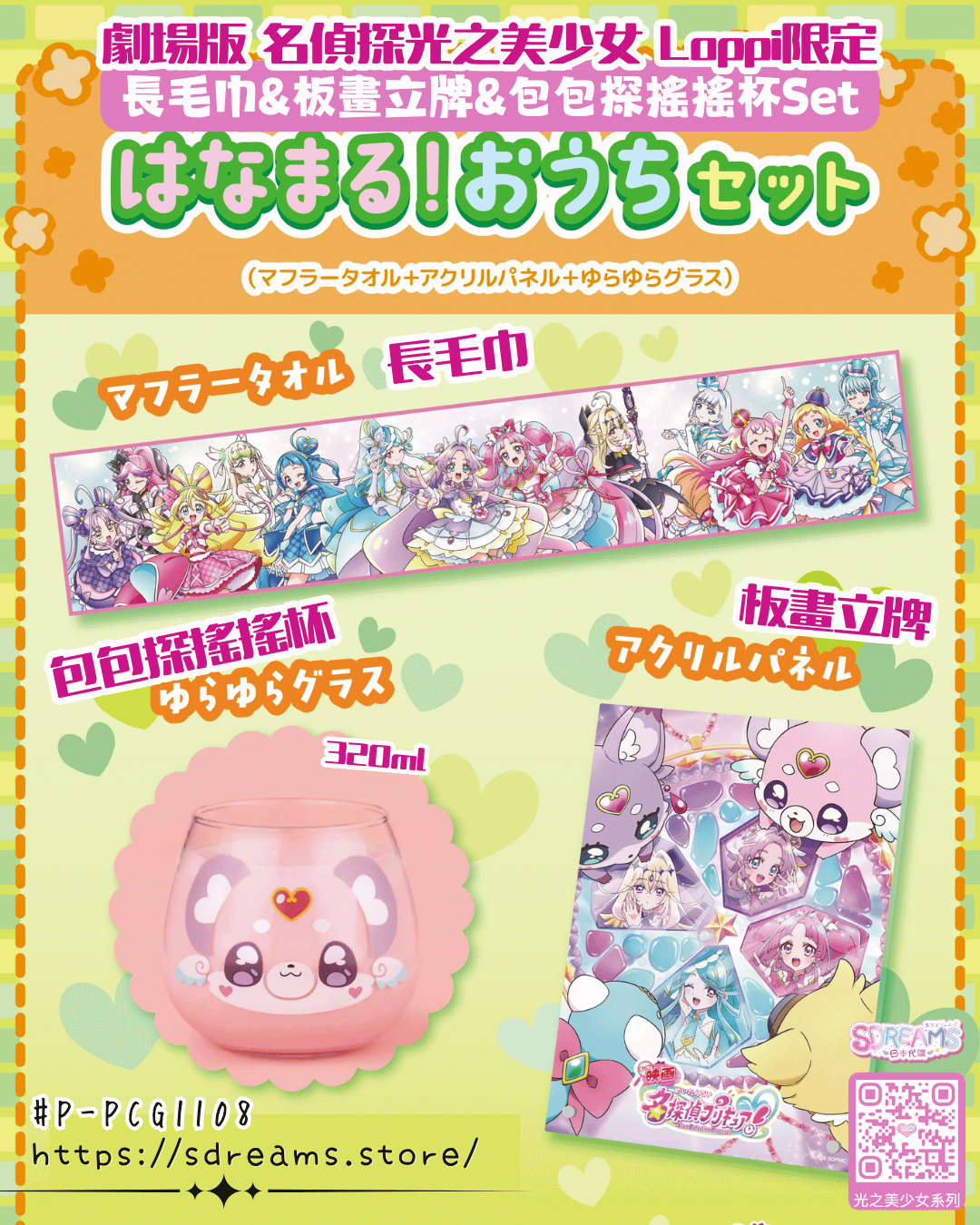 劇場版 名偵探光之美少女 PreCure Loppi限定 長毛巾&板畫立牌&包包探搖搖杯 #P-PCG1108 (PRE-ORDER) [2027/01]