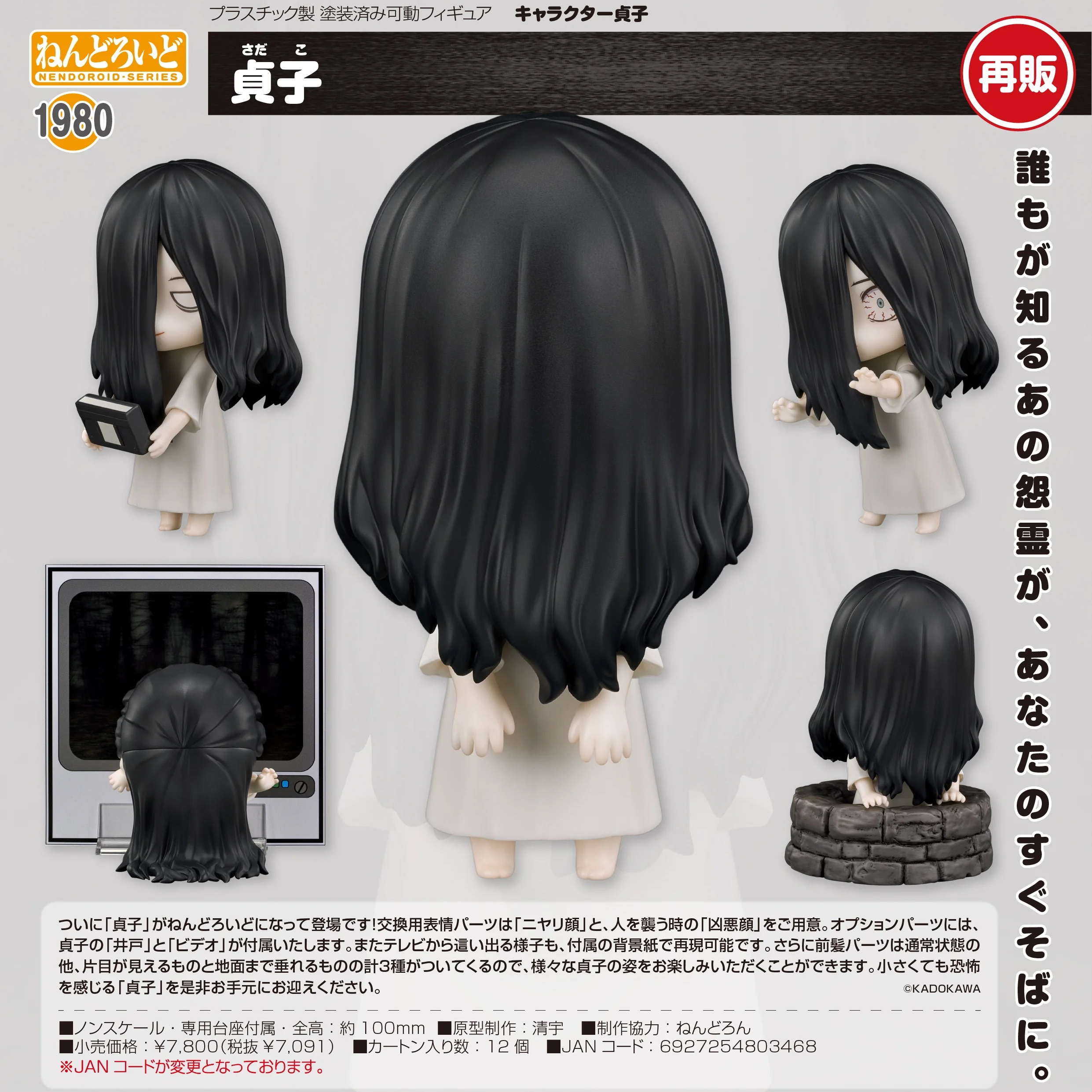 (預訂訂金 $100) (總價 $360) GSC Nendoroid 1980 貞子 黏土人 (再版) (行版) Sadako 