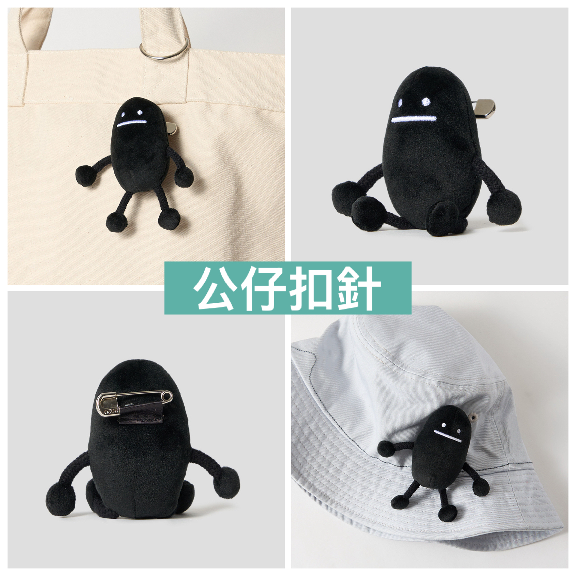 日本預訂📍黑豆人立體公仔扣針/公仔吊飾