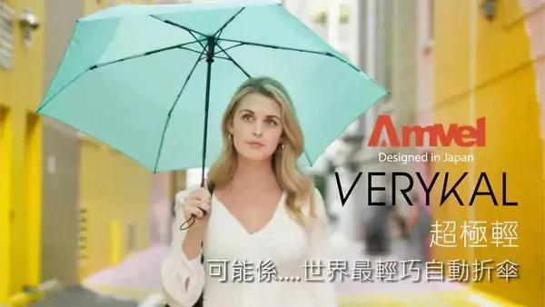 Amvel 極輕摺疊傘系列|極輕|Heatblock全遮光|防UV