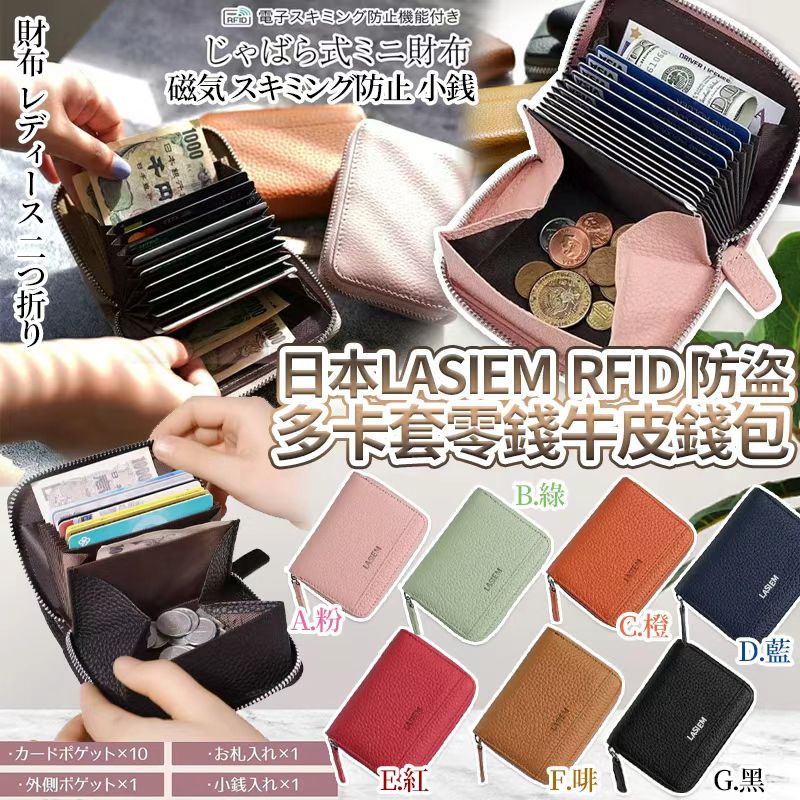 日本 LASIEM RFID 防盜多卡套零錢牛皮錢包-預計7月中到貨
