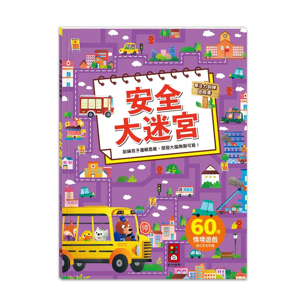 風車 專注力訓練遊戲書-安全大迷宮
