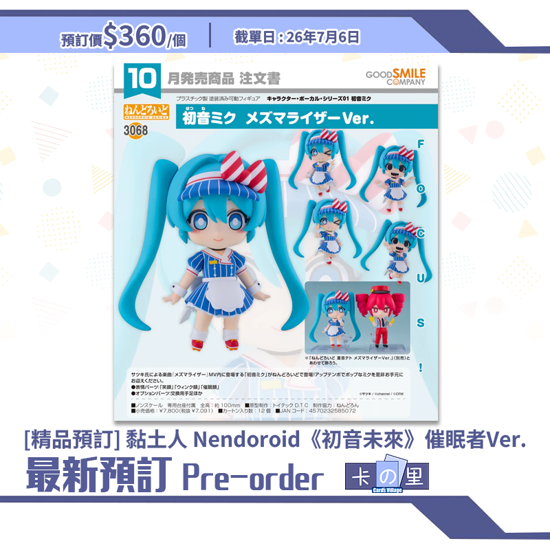 [精品預訂] 黏土人 Nendoroid《初音未來》催眠者Ver.