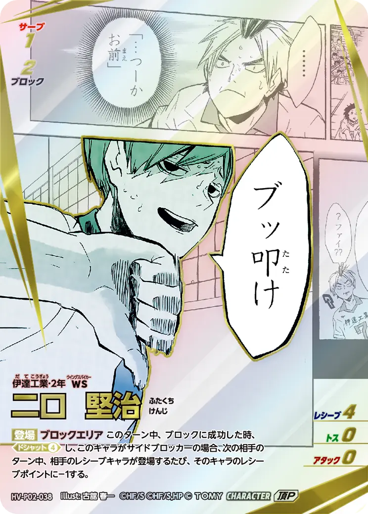 二口 堅治ふたくち けんじ HV-P02-038