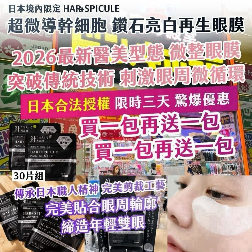 【預訂】日本 HAR+ SPICULE 超微導幹細胞鑽石亮白再生眼膜 (1套2包共60片)